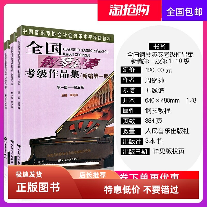 全国钢琴演奏考级作品集新编第一版1-10级 钢琴考级1一10 周铭孙