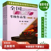 10级音协钢琴考级书 全国钢琴演奏考级作品集新编第一版