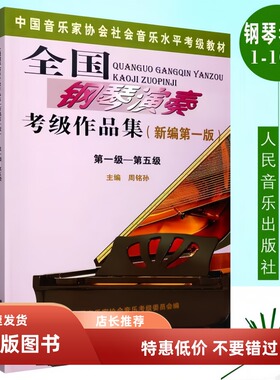 全国钢琴演奏考级作品集新编第一版1-5 6-8 9-10级音协钢琴考级书
