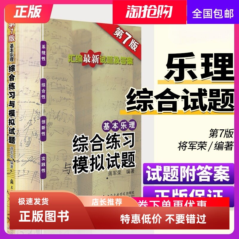正版基本乐理综合练习与模拟试题第8版 蒋军荣音乐理论知识专题训