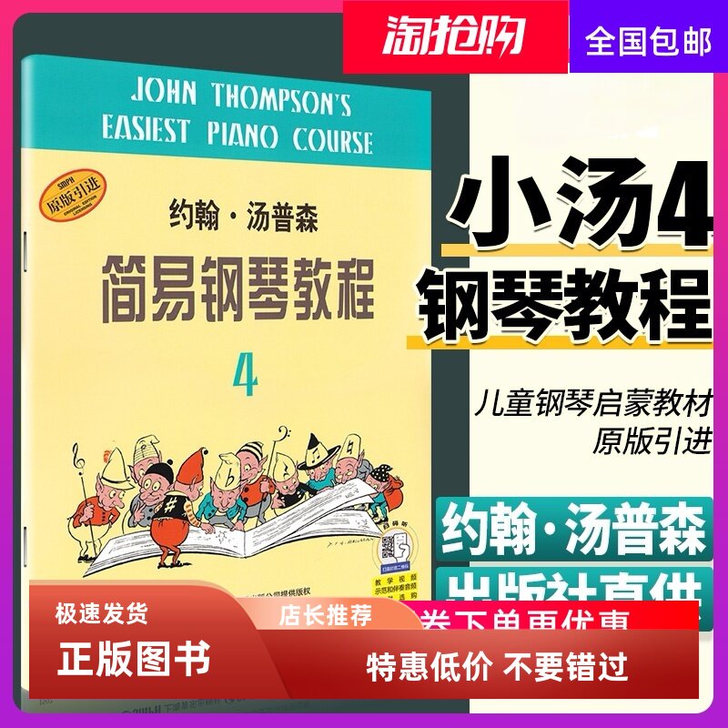 小汤姆森简易钢琴教程4 小汤4单册 约翰汤普森简易钢琴教程 儿童