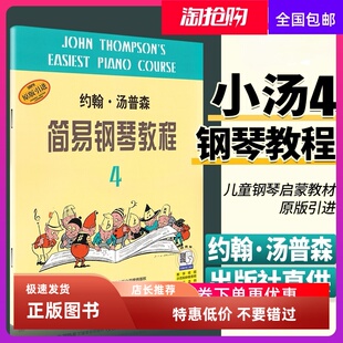 小汤姆森简易钢琴教程4 小汤4单册 约翰汤普森简易钢琴教程 儿童