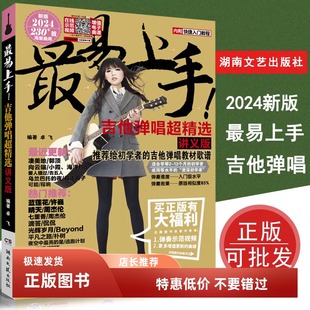 吉他教学书易上手2025新版海量曲库流行歌曲吉他谱流行歌曲