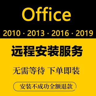 office2016远程安装2021 2019 2010办公软件word excel ppt包成功