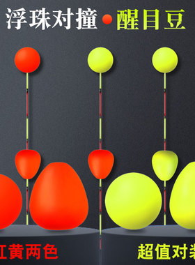 浮珠对撞鱼漂醒目豆加粗放大高灵敏度近视纳米浮标轻口漂尾小配件