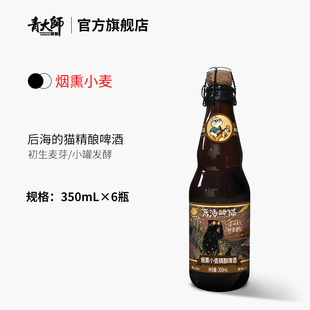 青岛青大师后海的猫烟熏小麦精酿原浆白啤酒整箱350ml*6瓶