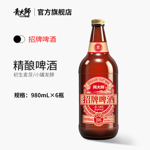 青岛青大师精酿原浆啤酒全麦芽艾尔工艺整箱980ml*6瓶
