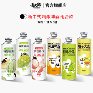 【春节送礼】青岛青大师精酿原浆啤酒整箱1升*6桶组合装黄油啤酒
