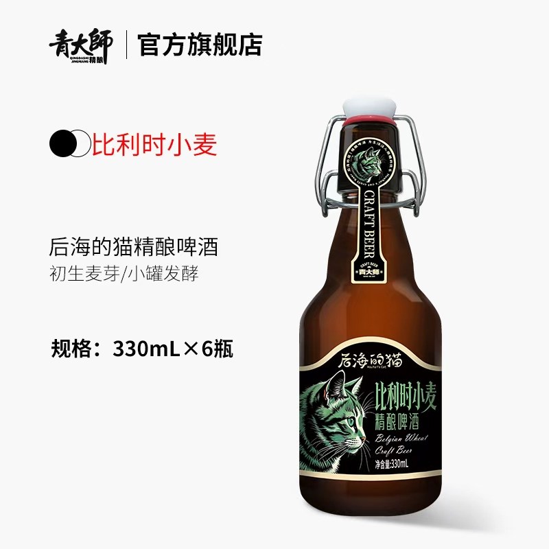 青岛青大师后海的猫精酿原浆啤酒比利时小麦摇摆盖啤酒330ml*6瓶,酒类,啤酒,淘宝优惠券,粉丝福利购,淘宝优惠卷