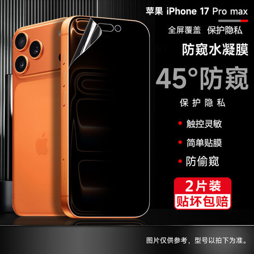 苹果17promax防窥水凝软膜