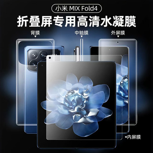 小米mixfold4磨砂防指纹保护膜
