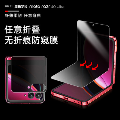 适用摩托罗拉razr60/50ultra手机防窥软膜Razr40折叠屏内外膜60防偷窥隐私膜razr50ultra手机高清防摔保护膜
