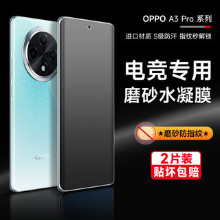 适用于oppoa3pro手机膜A3磨砂水凝膜OPPOA3pro游戏专用膜OPPOA2pro曲面覆盖a2高清钢化膜a3pro防指纹保护软膜