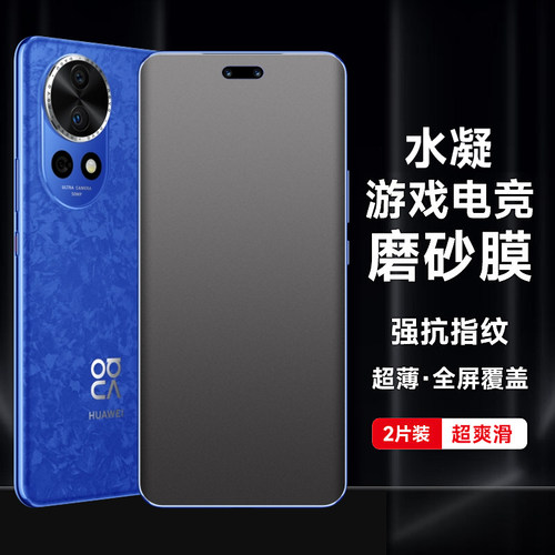 华为nova12手机磨砂水凝游戏膜