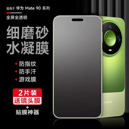 华为Mate系列防指纹磨砂软膜