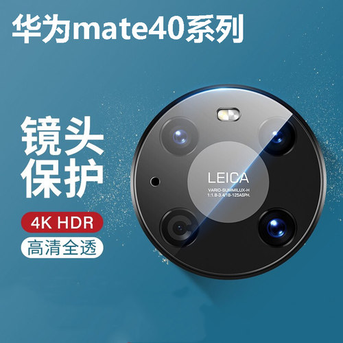 华为mate40高清镜头膜钢化材质