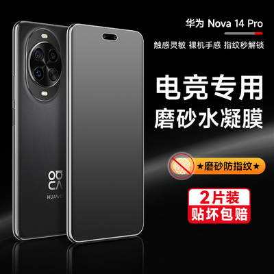 华为nova14pro手机磨砂防指纹膜