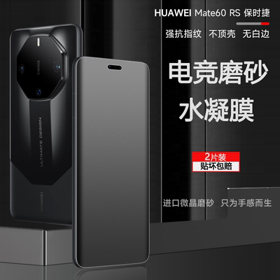 华为mate60RS非凡大师磨砂水凝膜