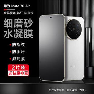 60RS非凡大师贴膜50pro曲屏防摔保护膜 水凝膜mate70 适用华为mate70Air 70pro手机磨砂防指纹软膜mate60Por