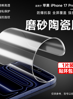 适用苹果17pro手机磨砂陶瓷膜17promax防窥高清软膜16/15pro全屏覆盖全包隐私保护膜iPhone15max防指纹防摔膜