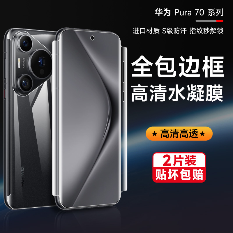 适用华为pura70ultra全包边手机保护贴膜pura70pro全覆盖防摔膜p60pro钢化水凝膜p70pro+前后磨砂防指纹贴膜