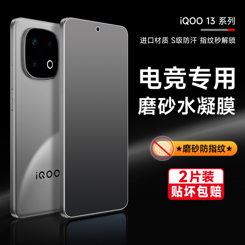iqoo13pro手机磨砂防摔保护膜