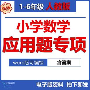 一二三四五小学S535六年级电子上下册数学专项应用题训练解题技巧