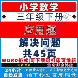 3a1702三年级训练小学应用题解决问题 下册数学专项习题数学电子版