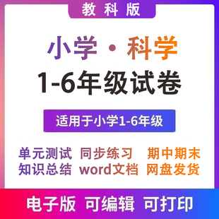 试题电子版 测试期中小学教科年级上下册卷a1216科学123456 版 单元