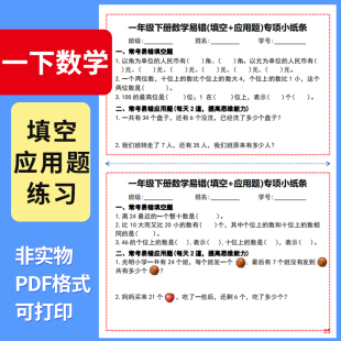 纸条应用题小数学一年级专项每日填空一练小学和a1754易错下册电