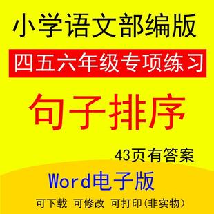 语文人2025句子排序专项小学四五年编版 电子版 级a1729习题训练