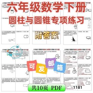 小学练习题数学资料 六年级与专项下册30道圆锥圆柱电子版