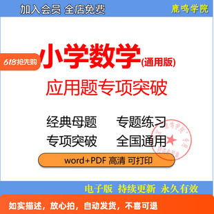 一二三四五 六练习a1749突破训练精选应用题母题数学专项小学经典