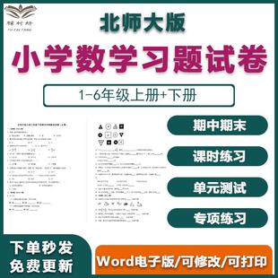 版 北师大a1281上下册课小学电子版 习题六年级数学试卷一二三四五