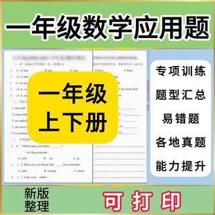 应用题汇训练小学 上下册专项a0496学习资料数学一年级习题电子版