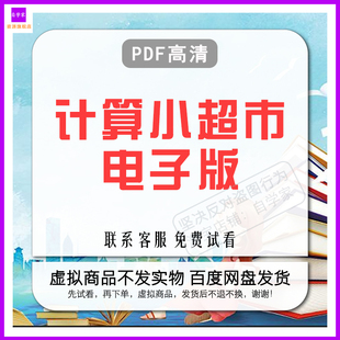 小 一二三四五BC勤思超市六年级练习题算小学数学计算口创新电子版