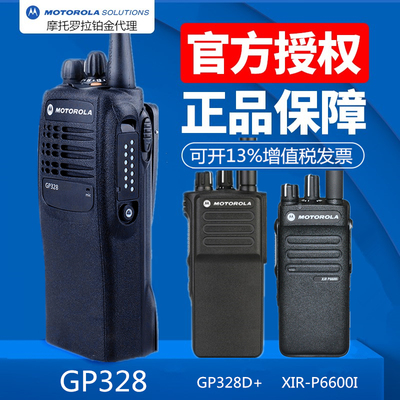 摩托罗拉gp328gp328d+p6600i对讲