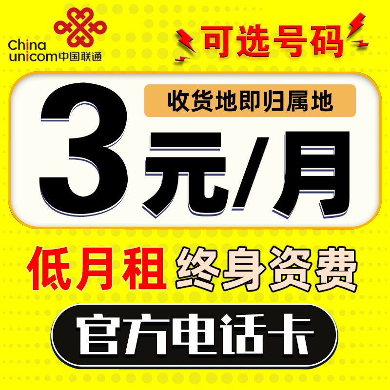 中国联通手机卡电话卡0元月租低月租手机号码儿童手表卡流量上网