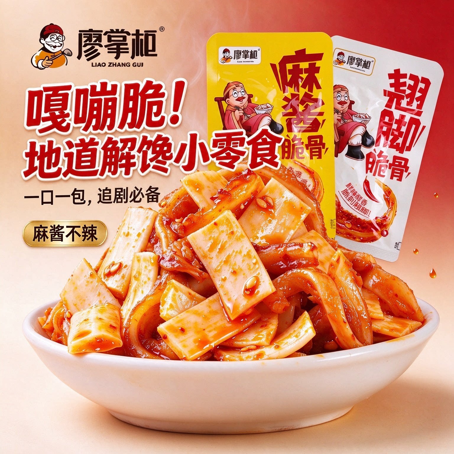 麻酱脆骨香辣廖掌柜袋装散称脆骨