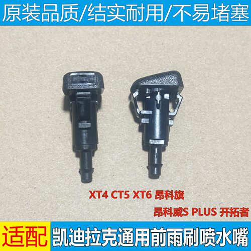 凯迪拉克CT5xt4xt6昂科旗喷水嘴