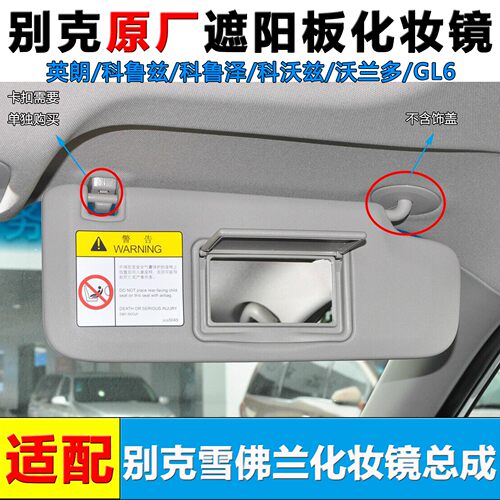 英朗GL6科鲁兹遮阳板化妆镜原厂