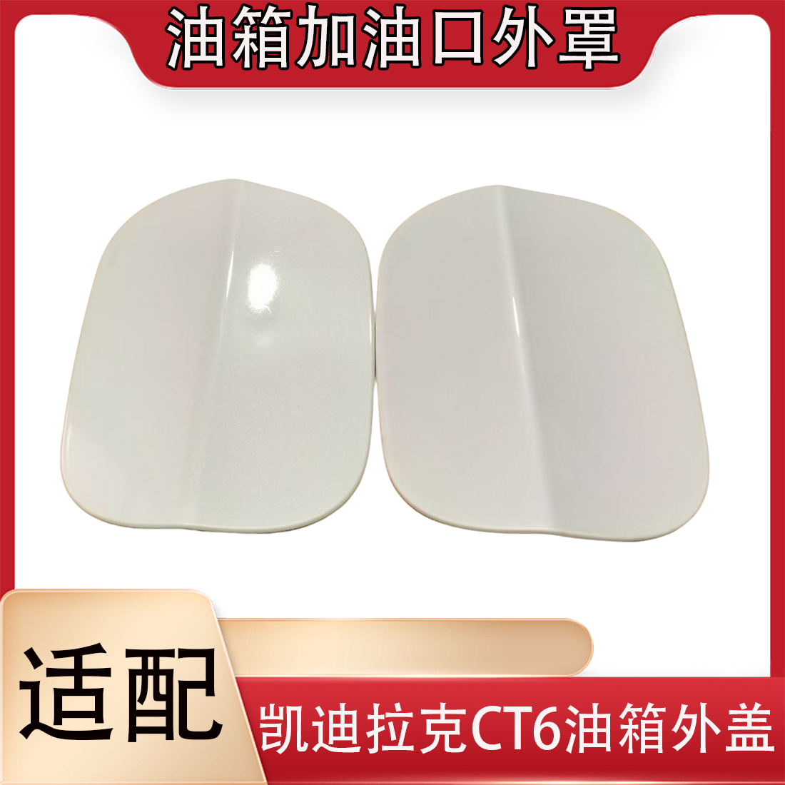 凯迪拉克CT6油箱外盖加油口盖子