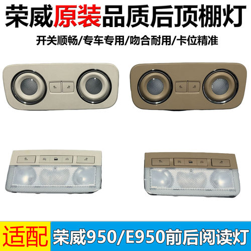 荣威950E950前后阅读灯经久耐用