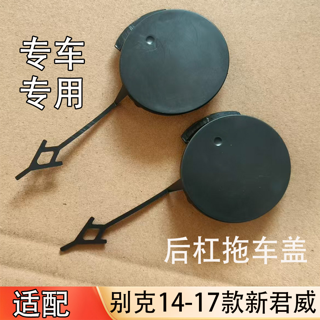 适配别克14-17款新君威后杠拖车盖后拖车装饰盖后杠牵引钩饰盖