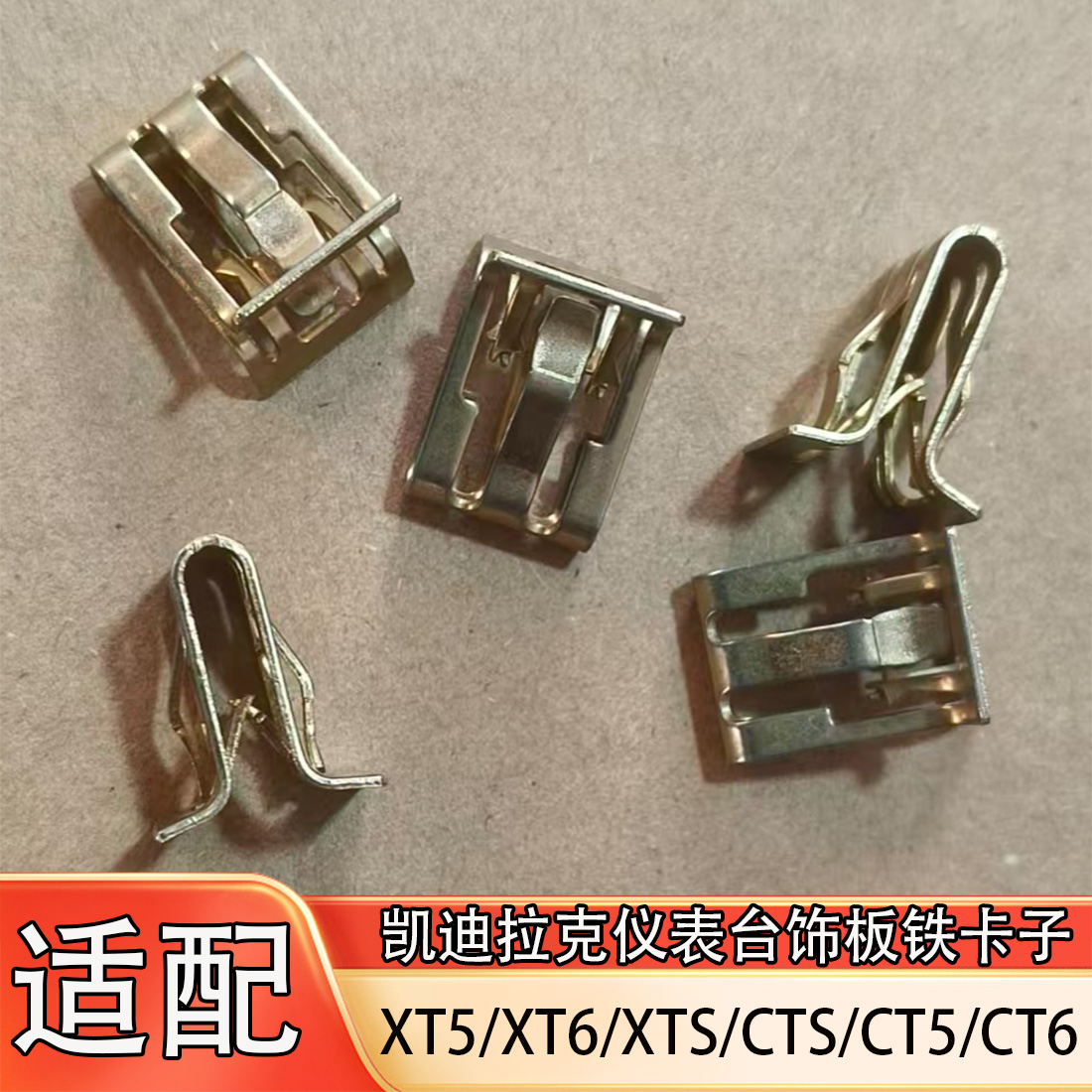 适配凯迪拉克仪表台饰板铁卡子