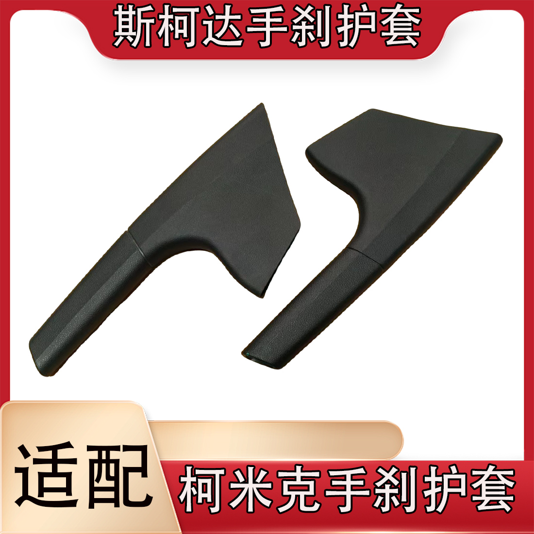 适用于斯柯达柯米克手刹护套手制动手柄及饰板手动制动器拉杆饰板