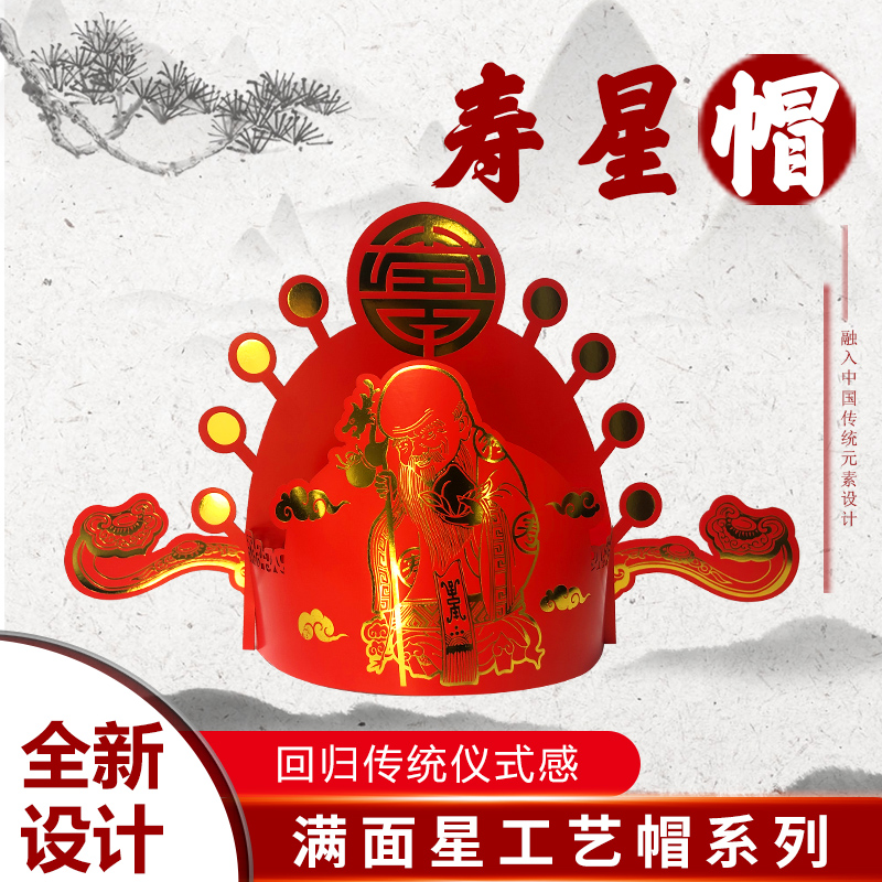 寿星帽 成人款喜庆节日装扮传统手工派对聚会装饰生日帽子创意