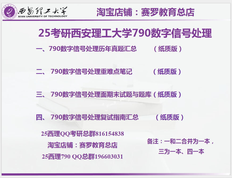 26考研西安理工大学790数字信号处理二真题笔记复试指南汇总