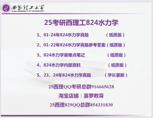 25考研西安理工大学824水力学真题答案笔记题库课程汇总