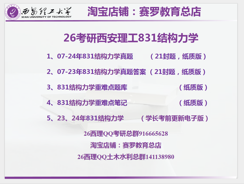 26考研831结构力学真题答案笔记题库初试全套资料汇总